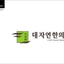 대자연한의원 이미지