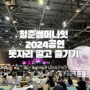 청춘썸머나잇 한여름밤의 돗자리 라이브 콘서트 추천