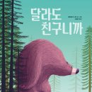 달라도 친구니까 /에르베 르 고프/이슬아/ 올리 이미지