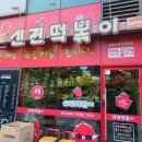 신전떡볶이 송도글캠점 | [맛집] 신전떡볶이 송도글캠점 | 송도떡볶이 맛집 + 참치 샐러드 컵밥 추천