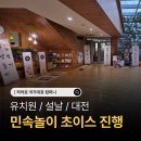 초이스컴퍼니 | 민속놀이 행사｜원하는 것만 골라서! ‘초이스 민속놀이’ 실제 후기｜설날 시즌 폭발적 문의! - 대전...