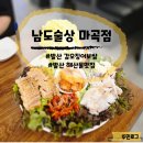 남도술상 - 고양시 일산서구 일현로41번길 8-1 | 갑오징어보쌈 제대로 맛본 남도술상 마곡점 후기, 마곡 단체룸 맛집