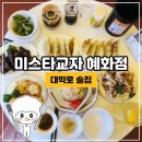 미스타교자혜화점 | 대학로 술집 [미스타교자 혜화점] 5000원 가성비 안주 + 산토리 하이볼!