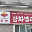 강화명과