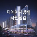 현커뮤니티 | [디에이치방배] 사전점검 현장 리포트 현장 분위기와 외부 조경 총정리 (커뮤니티B블럭)