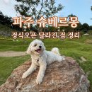 뭉치바위 | 파주 슈베르몽 6월 15일 정식오픈 후기, 달라진 점 정리