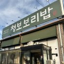 청보 | 경기 광주 가족모임 하기 좋은 “청보보리밥 본점” 후기