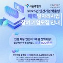 [서울ㆍ경기ㆍ인천] 2025년 민간기업 맞춤형 매력일자리사업 참여기업 모집 공고 이미지