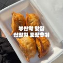 삼성실내포장타운 | 부산 신발원 외전 | 부산역 차이나타운 만두 맛집 | 포장 주문 후기