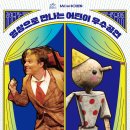 어린이공연 <피노키오> 이미지