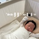 모로 | 모로반사 심한 신생아, 머미쿨쿨 숙면 후기