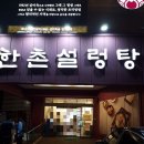 한촌설렁탕부평십정점