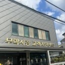 삼방시장고객지원센터 | 충주 가성비 카페 무학시장고객지원센터 에서 유자차 먹은 후기 내돈내산