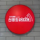 울산 언양 피자 맛집 “자가제빵 선명희 피자”