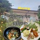 풀꽃세상채식뷔페 | 전주 중인리 풀꽃세상 채식뷔페 내돈내산 후기