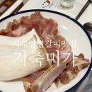 지축미가
