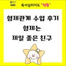 좋은친구 | [형제 관계] 독서심리지도 열림 형제 관계 수업 - 형제는 제일 좋은 친구 수업 후기