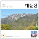 대자연호남식당 | 대둔산, 충청의 금강산을 만나다 – 대자연의 웅장함과 낭만이 깃든 산행