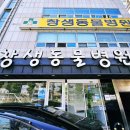 창생동물병원 이미지