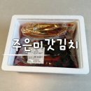 여수수협 앞 | 여수 갓김치 맛집 주은미갓김치 포장 가능한 봉산동 맛집
