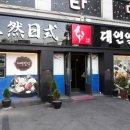 대연일식 이미지