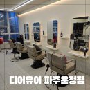 125-운정2-125 | 초롱꽃마을미용실 디어유어 파주운정점에서 클리닉 후기