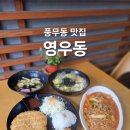 영분식 - 중구 태평로 155 | 영우동 한식과 분식이 맛있는 김포 풍무동 맛집