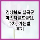 마스타골프클럽 이미지