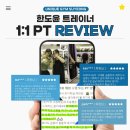 유니크짐 | [ 도윤쌤 후기]유니크짐 수영점 트레이너 도윤쌤 1:1 PT 네이버 리뷰 모음 PT회원님들의 솔직한 후기...