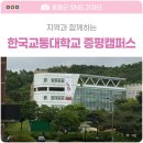 한국교통대학교 증평캠퍼스 | 한국교통대학교 증평캠퍼스 / 충북 증평