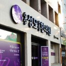 수성성모연합한의원 이미지