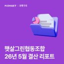 아름다운동행태양광발전소 | 햇살그린협동조합 26년 5월 결산 리포트: 태양광 발전소 얼마나 잘 돌아가고 있을까?