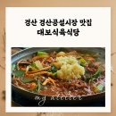 시장식육식당 | 노포맛집 찾는다면? 경산공설시장맛집 대보식육식당 소고기찌개 후기