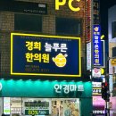 늘푸른경희한의원 이미지