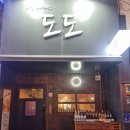 퓨전요리주점도도 네이버블로그