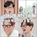 아이듀오주 | [해피투게더 혼자가 아니어서 좋아 3화 리뷰 후기] 환상의 짝꿍 12살 듀오 봉한이네 박재정 주시크
