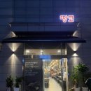 땅코참숯구이 - 노원구 노해로85길 15-5 | 땅코참숯구이