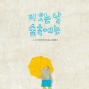 [천개의바람 신간 소개] 바람그림책 105) 비 오는 날 숲속에는 이미지