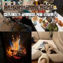 오로라캠프 | 동탄, 용인글램핑 캠프레이크 겨울숙박 내돈내산 리얼후기