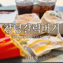 한국맥도날드 부산명지DT | 부산 사직 맥도날드 창녕 갈릭 버거 치킨, 비프 비교 솔직 후기