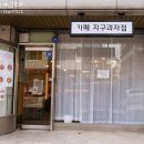 부천과자점