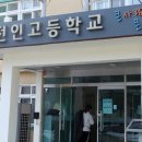 전인고등학교 이미지