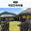 설피밭공원민박 | 아산 여행 갈만한곳 놀거리 외암민속마을 시간 입장료 숙소 식당 행사