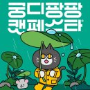 양재2동 주민센터 | 고양이 집사들을 위한 고양이 전문 박람회 33rd 2025 궁디팡팡 캣페스타 Seoul 방문 후기