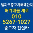 안전카 | 엠파크중고차매매단지 허위매물 없는 안전거래 진실카 고객 후기 안내