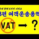 부가가치세(VAT) 면제시리즈- 제3편 "여객운송용역" (가현택스강남 이승희세무사) 이미지