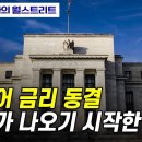 드디어 금리 동결 얘기가 나오기 시작한 연준 이미지