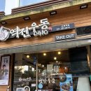 초계면 | 역전우동 급식대가 콜라보 후기 - [산본역전우동/급식대가/협업/대가초계면/솔직후기]