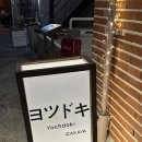 요츠도키