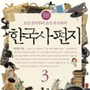 극단예절 | 박은봉의 <한국사 편지 3>_조선 건국부터 조선 후기까지(122p~235p)